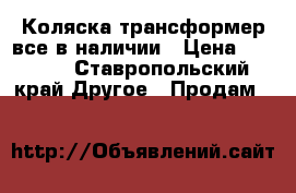 Коляска трансформер все в наличии › Цена ­ 2 000 - Ставропольский край Другое » Продам   